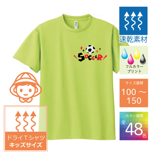 【キッズサイズ・ドライTシャツ】4.4oz ドライTシャツ カラー （GLIMMER）
